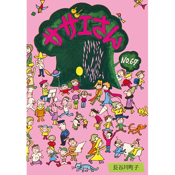 Amazon.co.jp: サザエさん（66） eBook : 長谷川町子: Kindleストア